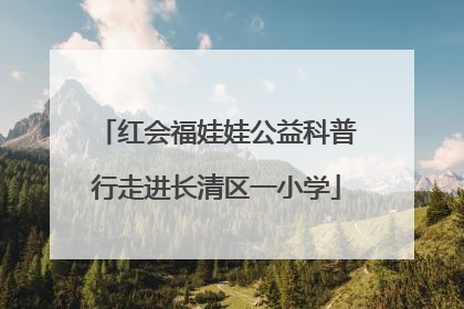 红会福娃娃公益科普行走进长清区一小学