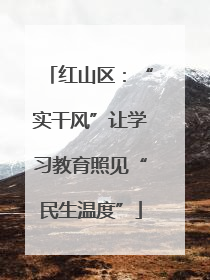 红山区：“实干风”让学习教育照见“民生温度”