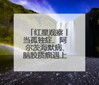 红星观察丨当孤独症、阿尔茨海默病、脑胶质瘤遇上脑机接口，成都科研改变医学图景