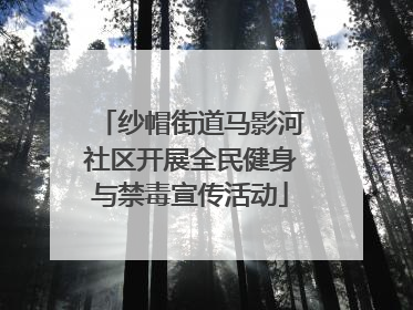纱帽街道马影河社区开展全民健身与禁毒宣传活动