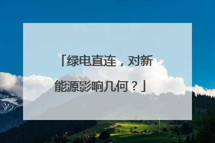 绿电直连，对新能源影响几何？