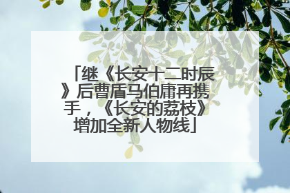 继《长安十二时辰》后曹盾马伯庸再携手，《长安的荔枝》增加全新人物线