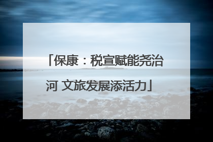 保康：税宣赋能尧治河 文旅发展添活力