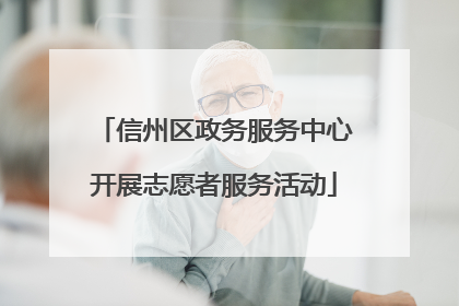 信州区政务服务中心开展志愿者服务活动