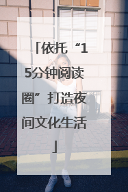 依托“15分钟阅读圈”打造夜间文化生活