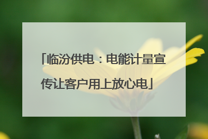 临汾供电：电能计量宣传让客户用上放心电