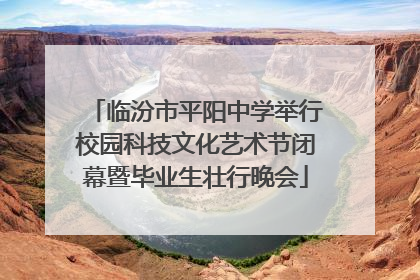 临汾市平阳中学举行校园科技文化艺术节闭幕暨毕业生壮行晚会
