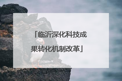 临沂深化科技成果转化机制改革