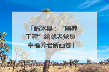 临沭县：“颐养工程”绘就老党员幸福养老新画卷