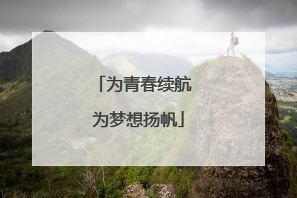 为青春续航 为梦想扬帆