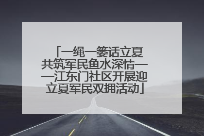 一绳一篓话立夏 共筑军民鱼水深情——江东门社区开展迎立夏军民双拥活动