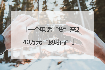 一个电话“贷”来240万元“及时雨”
