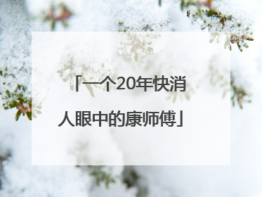 一个20年快消人眼中的康师傅