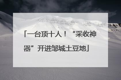 一台顶十人！“采收神器”开进邹城土豆地
