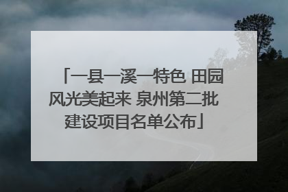 一县一溪一特色 田园风光美起来 泉州第二批建设项目名单公布