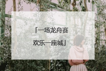 一场龙舟赛 欢乐一座城
