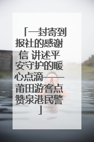 一封寄到报社的感谢信 讲述平安守护的暖心点滴——莆田游客点赞泉港民警