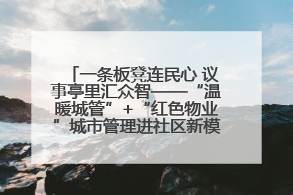 一条板凳连民心 议事亭里汇众智——“温暖城管”+“红色物业”城市管理进社区新模式绘就城市管理社区治理新画卷