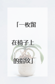 一枚留在椅子上的指纹