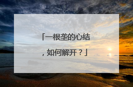 一根垄的心结，如何解开？