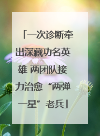 一次诊断牵出深藏功名英雄 两团队接力治愈“两弹一星”老兵