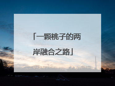一颗桃子的两岸融合之路