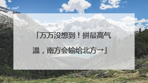 万万没想到！拼最高气温，南方会输给北方→