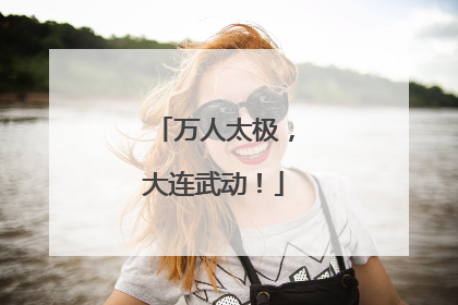 万人太极，大连武动！