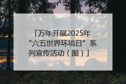 万年开展2025年“六五世界环境日”系列宣传活动（图）