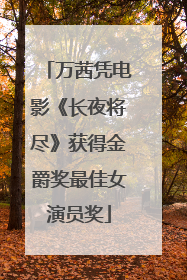 万茜凭电影《长夜将尽》获得金爵奖最佳女演员奖
