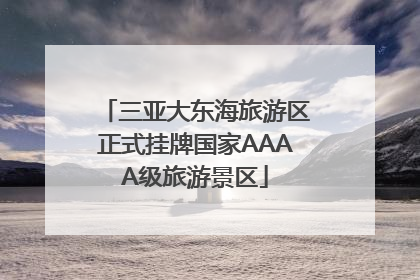 三亚大东海旅游区正式挂牌国家AAAA级旅游景区