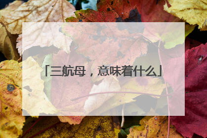 三航母，意味着什么