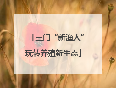 三门“新渔人”玩转养殖新生态
