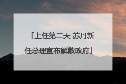 上任第二天 苏丹新任总理宣布解散政府