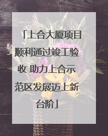 上合大厦项目顺利通过竣工验收 助力上合示范区发展迈上新台阶
