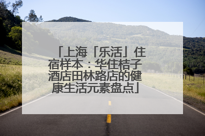 上海「乐活」住宿样本：华住桔子酒店田林路店的健康生活元素盘点