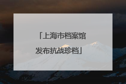 上海市档案馆发布抗战珍档