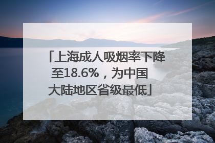 上海成人吸烟率下降至18.6%,为中国大陆地区省级最低