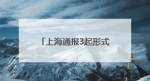 上海通报3起形式主义典型问题：会议过多过频，个别分管领导在某一天同一时段需参加3个会议