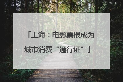 上海：电影票根成为城市消费“通行证”