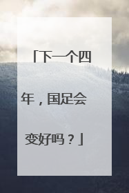 下一个四年，国足会变好吗？