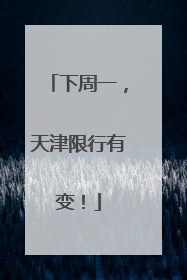 下周一，天津限行有变！