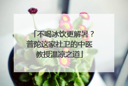 不喝冰饮更解暑？普陀这家社卫的中医教授温凉之道