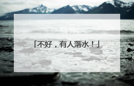 不好，有人落水！