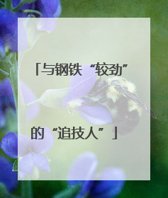 与钢铁“较劲”的“追技人”