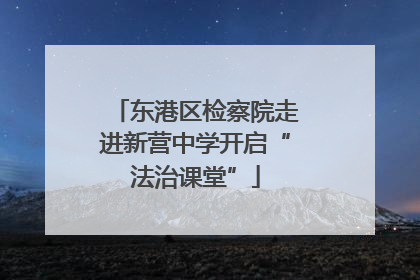东港区检察院走进新营中学开启“法治课堂”