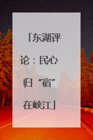 东湖评论：民心归“宿”在峡江