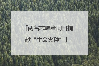 两名志愿者同日捐献“生命火种”