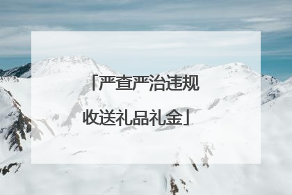 严查严治违规收送礼品礼金