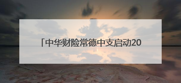 中华财险常德中支启动2025年高考爱心助考活动